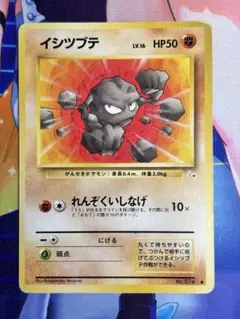 ポケモンカード イシツブテ れんぞくいしなげ 旧裏 ⑥