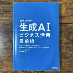 60分でわかる！生成AIビジネス活用最前線 上田雄登