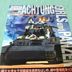 アハトゥンク・ガールズ&パンツァー = ACHTUNG GIRLS und P…
