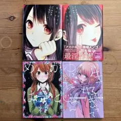 横槍メンゴ もっかいしよ？初版本 推しの子 - メルカリ