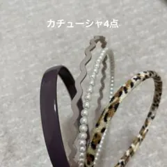 カチューシャ　4点セット