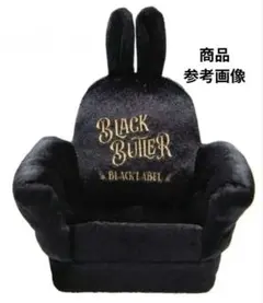 黒執事 Black Label ぬいぐるみ用ソファ チェア型スタンド
