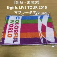 【新品・未開封】E-girls LIVE TOUR 2015 マフラータオル