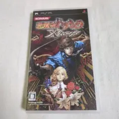 【PSP】悪魔城ドラキュラ Xクロニクル