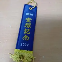 第63回 宝塚記念 タイトルホルダー キーホルダー 競馬 JRA 優勝レイ