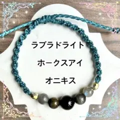 オニキス　ラブラドライト　ワックスコードブレスレット