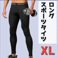 メンズ スポーツタイツ レギンス インナータイツ スパッツ ロング 黒 XL