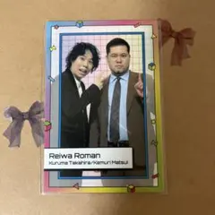 令和ロマン よしもとコレカ 第４弾 コレカ展 限定