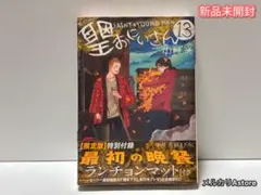 聖☆おにいさん(13)限定版 【新品未開封】