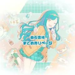 白石杏　まとめ売り　クリアカード　クリフェス　缶バッジ　ウエハースカード