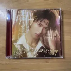 M!LK 爆裂愛してる 好きすぎて滅 曽野舜太 ソロ盤 1枚