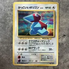 貴重！かっこいいポリゴン_「ニンテンドー64Wゲットだぜキャンペーン