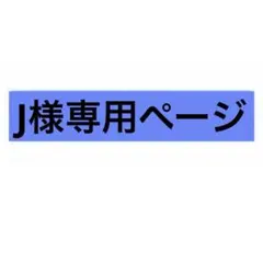 J様専用ページ