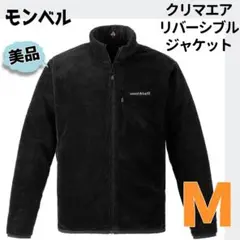 美品‼ モンベル クリマエア リバーシブル ジャケット M 黒色