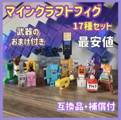 ★最安値★ 17種セット ミニフィグLEGO 互換　マイクラ フィグ