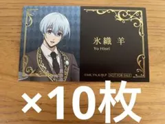 氷織羊 名刺風カード10枚セット【新品】ブルーロックフェア〜執事の務め〜