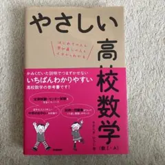 やさしい高校数学 (数I・A)
