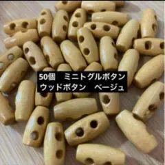 新品未使用　ベージュ　ミニトグルボタン　約50個 ウッドボタン