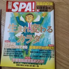 別冊SPA! 生まれ変わるカラダ
