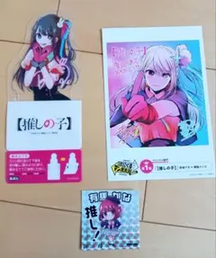 推しの子　非売品　特典　まとめ売り　星野アイ　ルビー　有馬かな　B小町