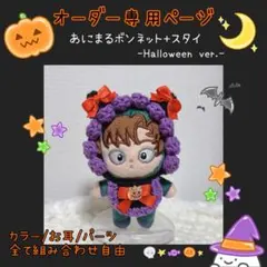 【受付中】ほわぬい　ぬい服　ボンネット＋スタイ　Halloween ver.