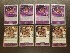 ワンピースカードゲーム カイドウ 火龍大炬 計8枚セット