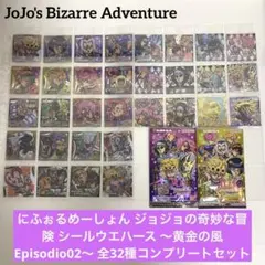 ジョジョ 黄金の風 にふぉるめーしょん シールウエハース 全32種 コンプリート