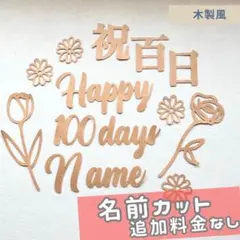 100日祝い 祝百日 お食い初め　壁　レターバナー　飾り　木製風