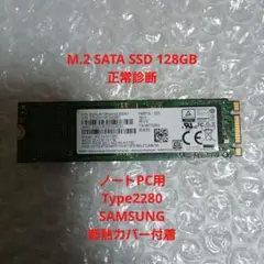 SAMSUNG M.2 SATA SSD 128GB Type2280 正常診断