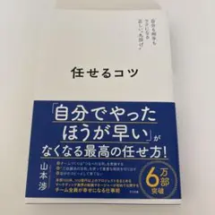 任せるコツ