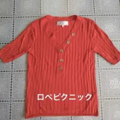 サマーニット  ロペピクニック  トップス  レディース　美品　夏　春