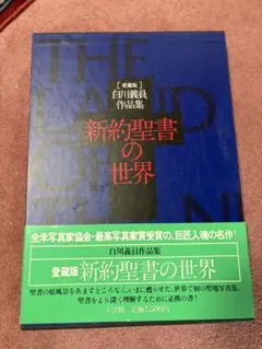 白川義員作品集 愛蔵版『旧約聖書の世界』【小学館／写真集／愛蔵版