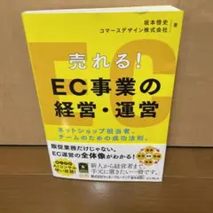 売れる! EC事業の経営・運営 ネットショップ担当者、チームのための成功法則。