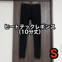 【タグなし・未使用】ユニクロ ヒートテックレギンス（10分丈）ブラック Sサイズ