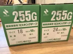 ニチバン 255G マスキングテープ 18mm 24mm 2箱セット