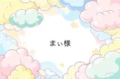 まい様専用ページ
