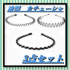 243　カチューシャ 波型　3種 3個セット メンズ レディース　男女兼用 黒