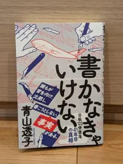 書かなきゃいけない。 青山透子