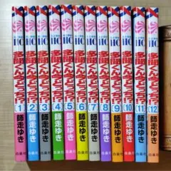 多聞くん今どっち⁉︎　12巻セット