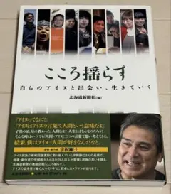 こころ揺らす 自らのアイヌと出会い、生きていく 北海道新聞社 宇梶剛士