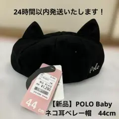 【新品タグ付き】POLO Baby ネコ耳 ベレー帽 44cm 黒　バースデイ