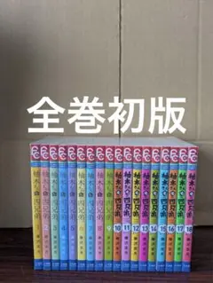 良品 柚木さんちの四兄弟　1-18巻 全巻初版　送料無料 漫画