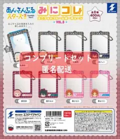 あんさんぶるスターズ みにコレ!ミニフォトフレームキーチェーンvol.3 全8種