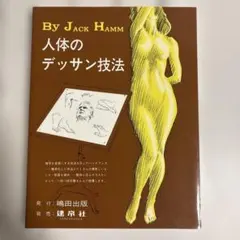 By JACK HAMM 人体のデッサン技法 - メルカリ