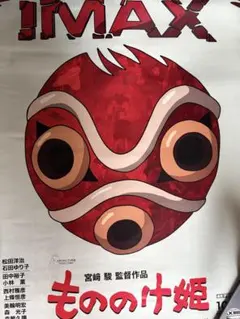 ジブリ もののけ姫 映画 IMAX 入場特典ポスター A3 非売品