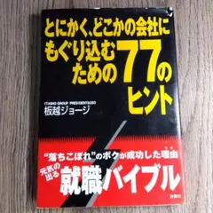 とにかく、どこかの会社にもぐり込むための77のヒント