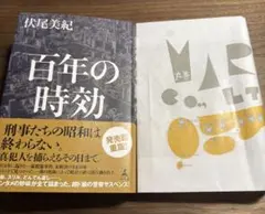 百年の時効 伏尾美紀 単行本 1読のみ 美品 カバー付き