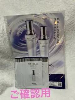 【ご確認用】　SHISEIDO REVITAL トライアルセット