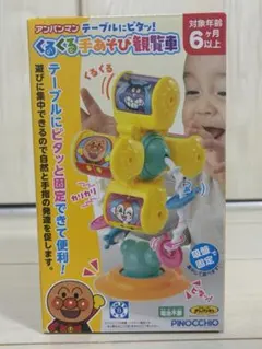 アンパンマン くるくる手あそび観覧車　知育おもちゃ