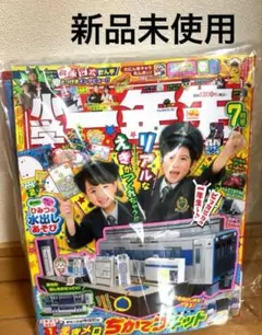 【新品・未使用】小学一年生 7月号
